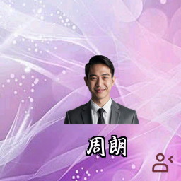 周朗