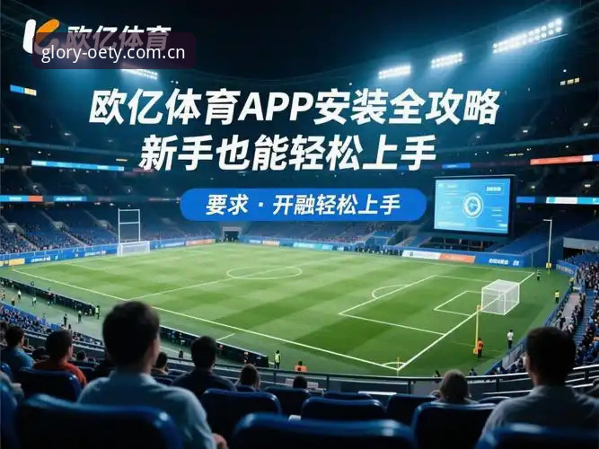 深度揭秘：欧亿体育实时数据iOS版如何改变你的观赛体验？这些隐藏功能你未必知道