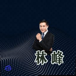 林峰