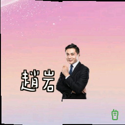 赵岩